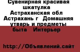 Сувенирная красивая шкатулка - Астраханская обл., Астрахань г. Домашняя утварь и предметы быта » Интерьер   